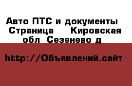 Авто ПТС и документы - Страница 2 . Кировская обл.,Сезенево д.